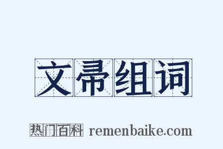 文帚组词是什么意思的图片